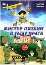 Мистер Питкин: в тылу врага