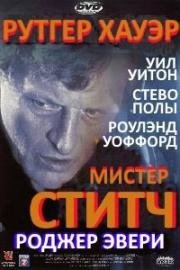 Мистер Ститч (1995)