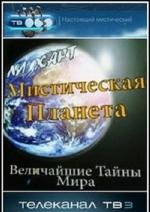 Мистическая планета. Загадки Египта