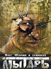 Мытарь (1997)