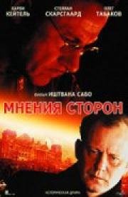 Мнения сторон