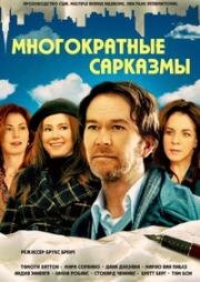 Многократные сарказмы (2010)