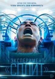 Эксперимент «Сплит»