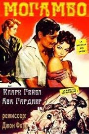 Могамбо (1953)