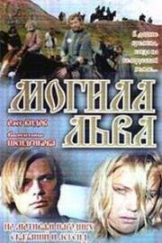 Могила льва (1971)