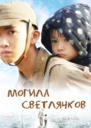 Могила светлячков (2008)