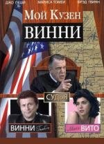 Мой кузен Винни (1992)