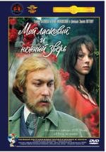 Мой ласковый и нежный зверь (1978)