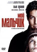 Мой мальчик (2002)