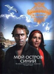 Мой остров синий