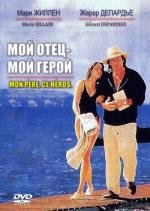 Мой отец - мой герой