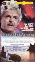 Молчание доктора Ивенса (1974)