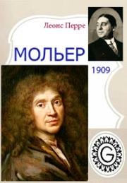 Мольер