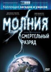 Молния: Смертельный разряд (2009)