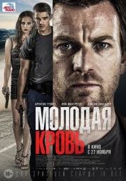 Молодая кровь (2014)