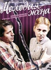 Молодая жена (1978)