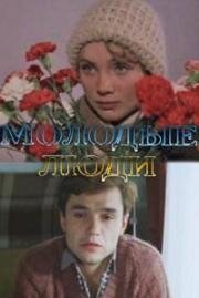 Молодые люди (1983)