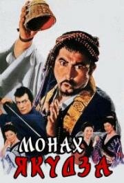 Монах-якудза (1967)