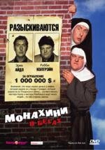 Монахини в бегах