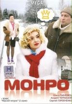 Монро (2009)