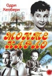 Монте Карло (1951)