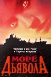 Море дьявола (1997)