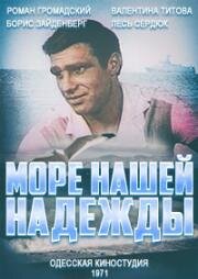 Море нашей надежды