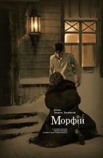 Морфий (2008)