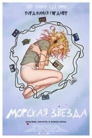 Морская звезда (2018)