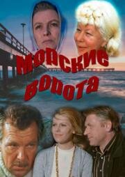 Морские ворота (1974)