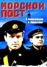 Морской пост (1938)