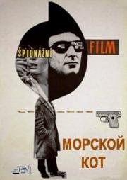 Морской кот (1963)