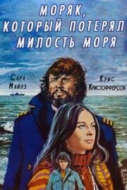 Моряк, который потерял милость моря (1976)