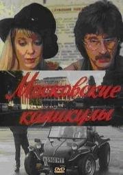 Московские каникулы (1995)