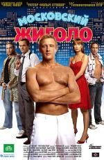 Московский жиголо (2008)