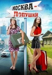 Москва - Лопушки (2014)