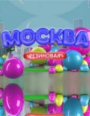 Москва резиновая (2021)