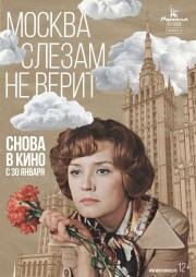 Москва слезам не верит (1979)