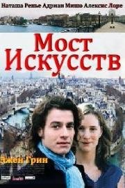 Мост Искусств