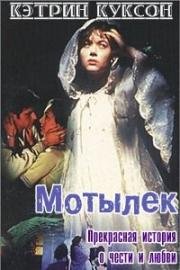 Мотылек (1997)