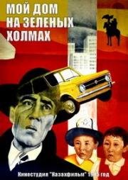 Мой дом на зеленых холмах (1985)