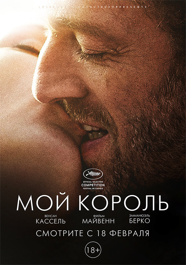 Мой король (2015)