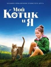 Мой котик и я (2023)