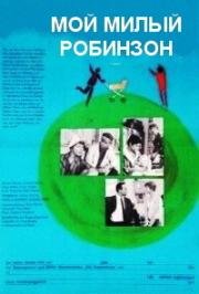 Мой милый Робинзон (1970)