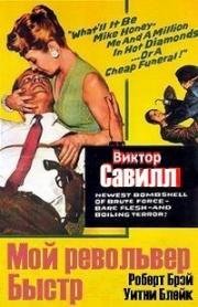 Мой револьвер быстр (Мой пистолет быстр) (1957)