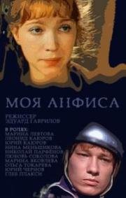 Моя Анфиса (1979)