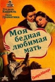 Моя бедная любимая мать