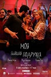 Моя бывшая подружка (2018)