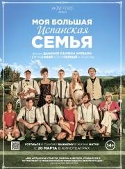 Моя большая испанская семья (2014)