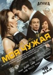 Моя чужая (2017)